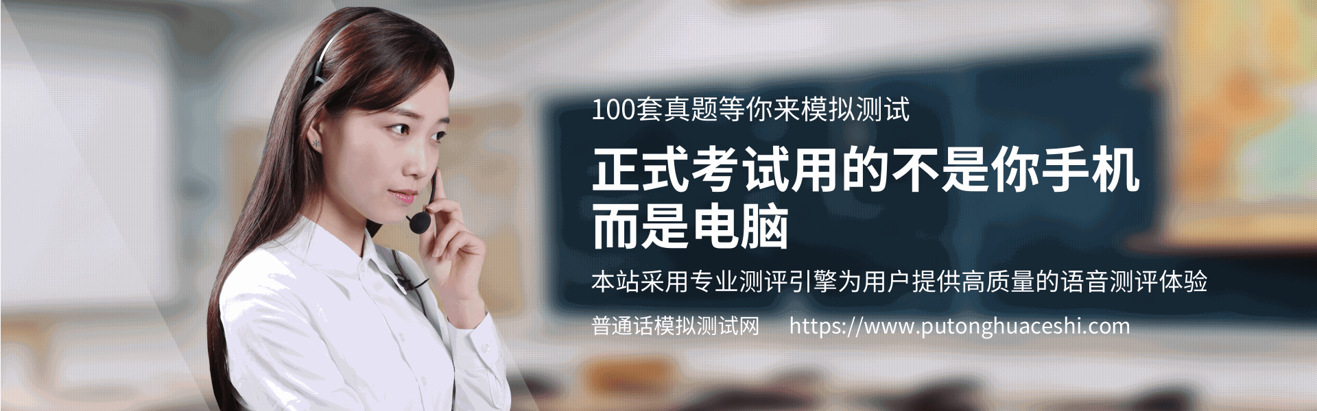 普通话模拟测试系统 - 免费体验