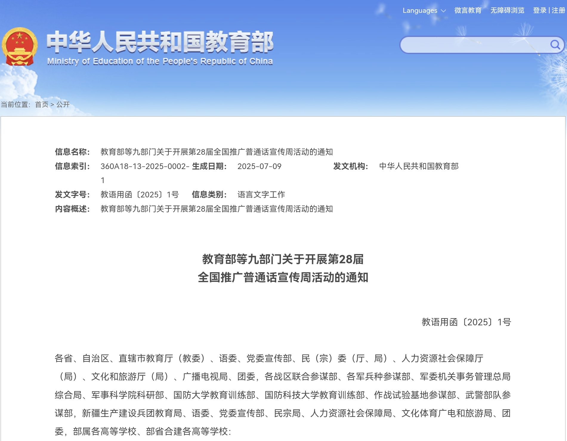 教育部等九部门关于开展第28届 全国推广普通话宣传周活动的通知