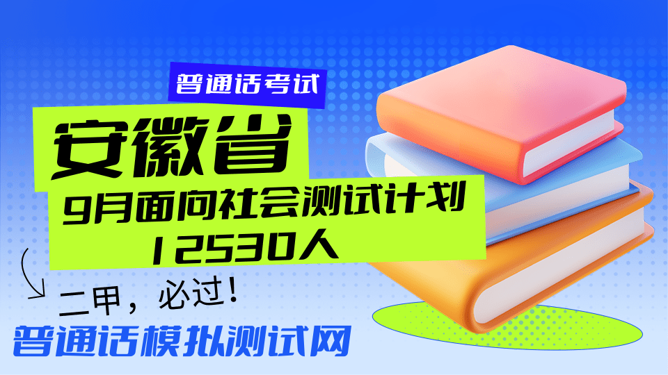 普通话模拟测试网安徽省9月测试计划.png