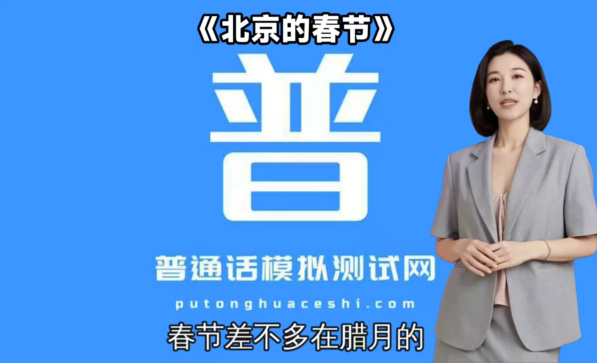 普通话模拟测试网-观潮 普通话朗读材料