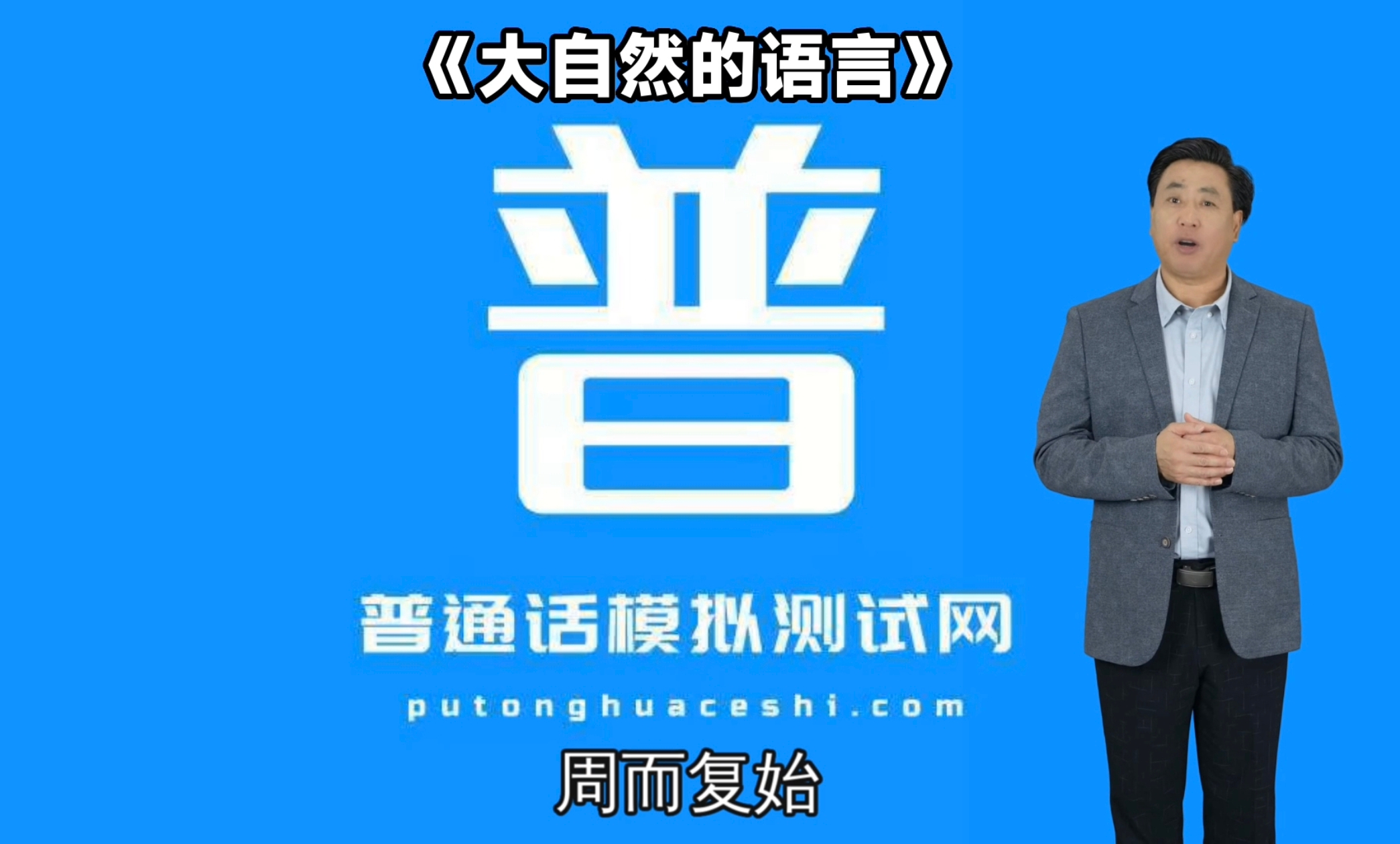 普通话模拟测试网-繁星 普通话水平测试材料