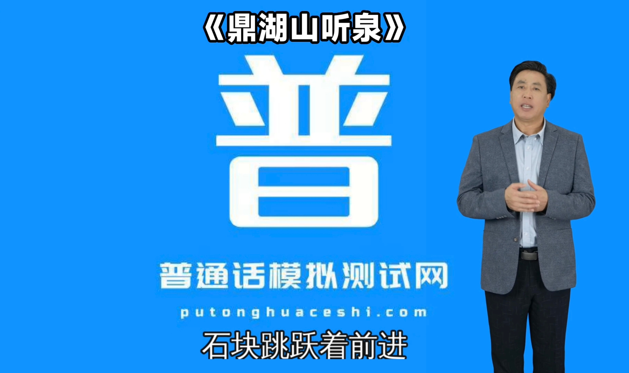 普通话模拟测试网-繁星 普通话水平测试材料