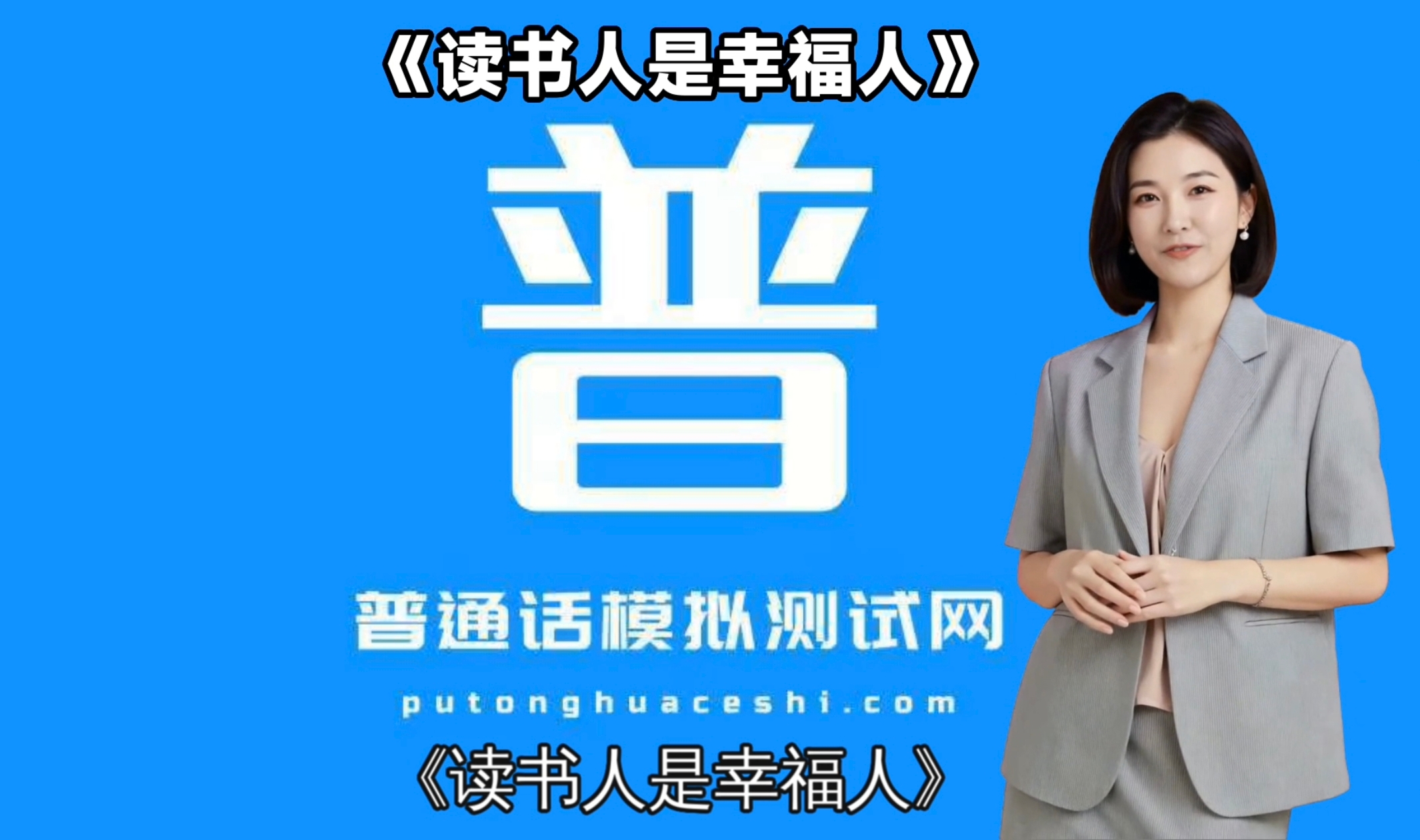 普通话模拟测试网-繁星 普通话水平测试材料