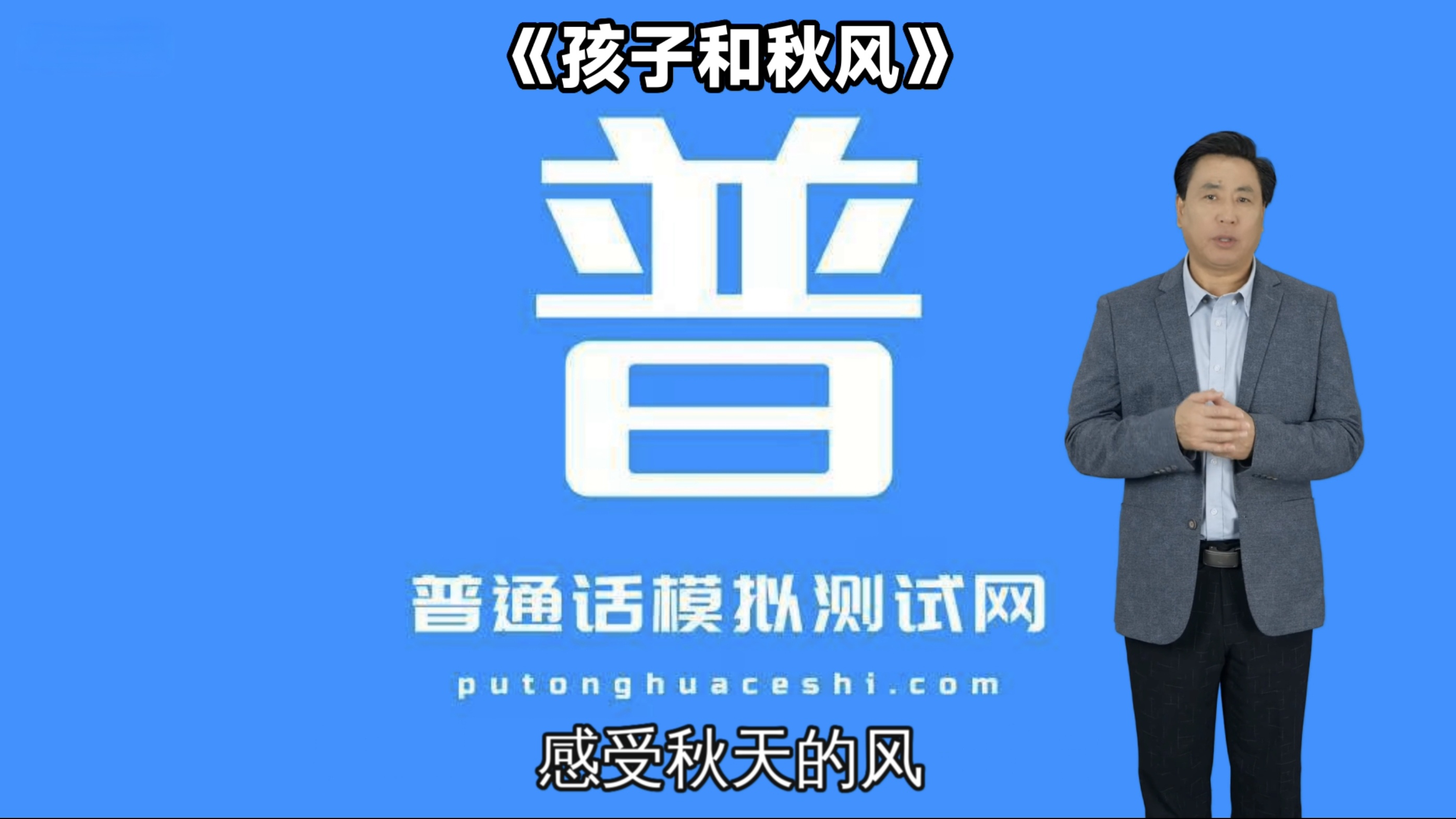 普通话模拟测试网-孩子和秋风 普通话考试朗读短文