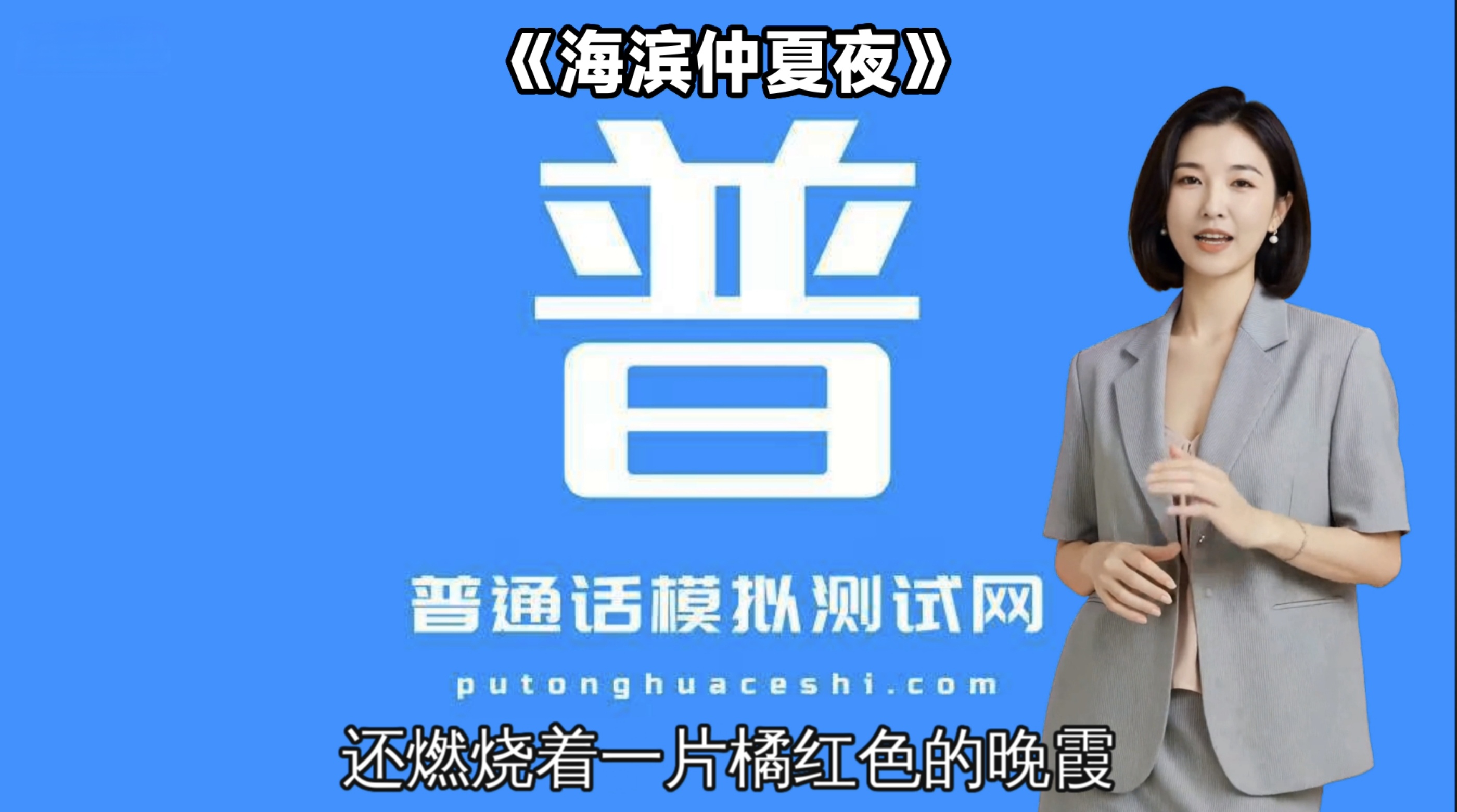 普通话模拟测试网-繁星 普通话水平测试材料