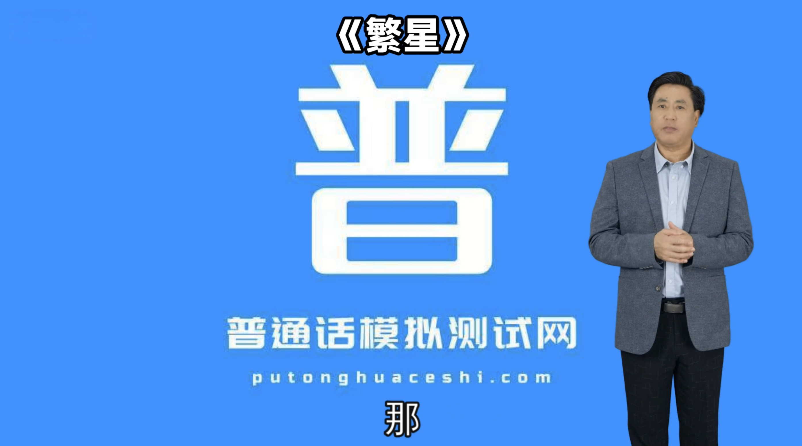 普通话模拟测试网-观潮 普通话朗读材料