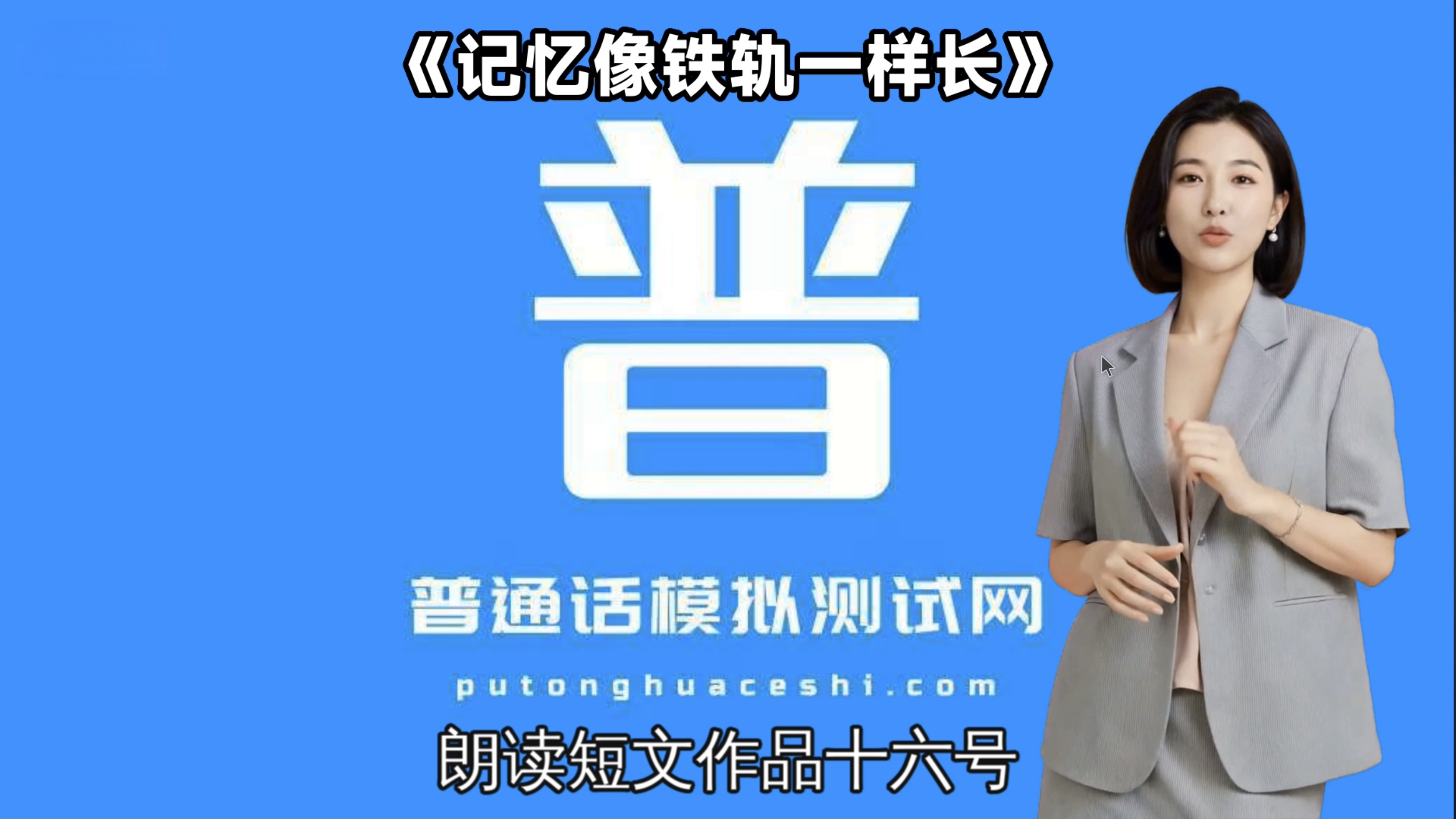 普通话模拟测试网-孩子和秋风 普通话考试朗读短文