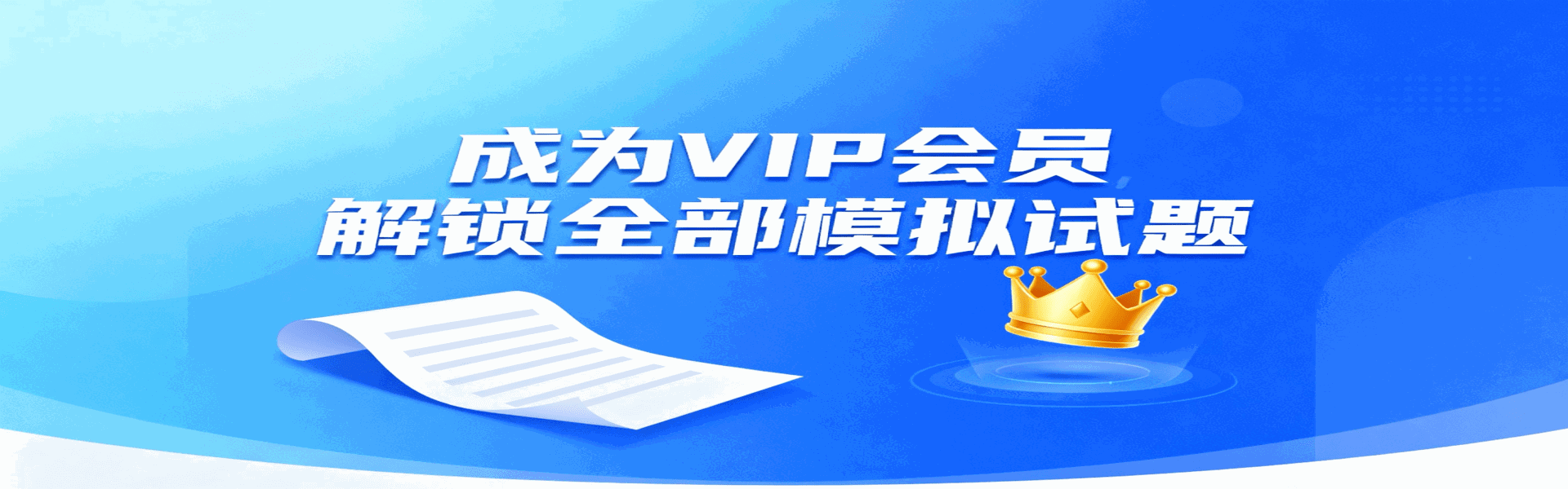 成为VIP会员解锁50全真测试+模拟试题