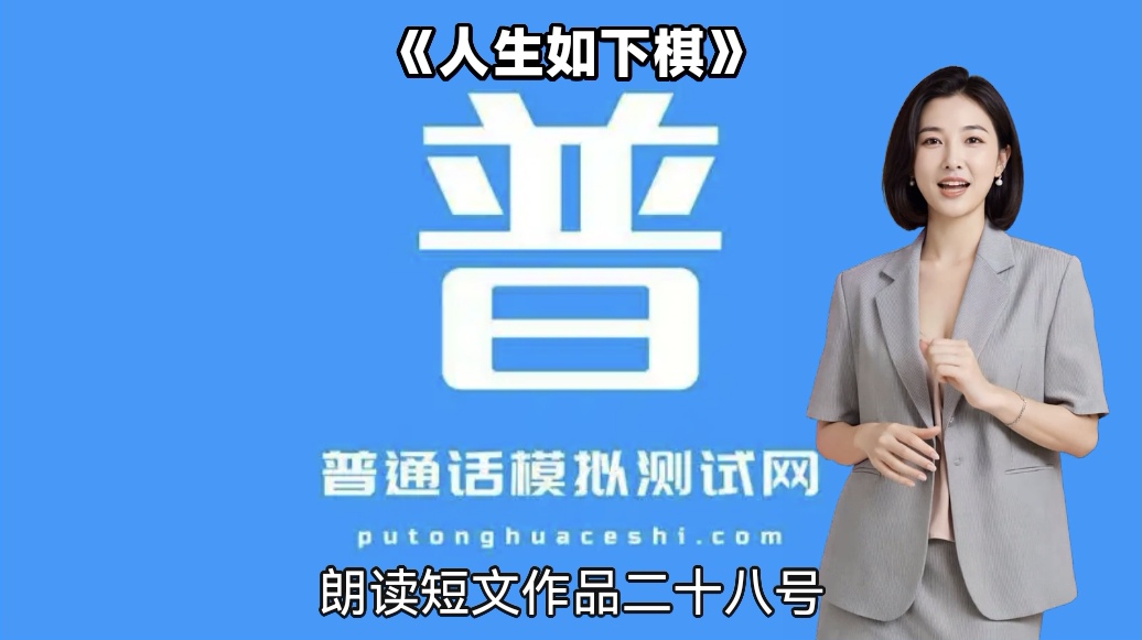 普通话模拟测试网-孩子和秋风 普通话考试朗读短文 发音训练