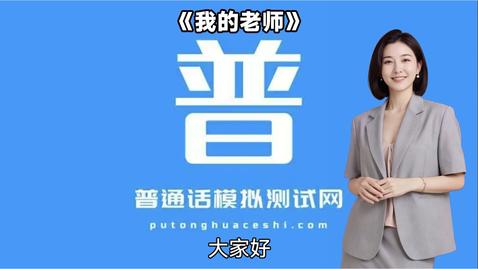 普通话模拟测试网-孩子和秋风 普通话考试朗读短文 发音训练