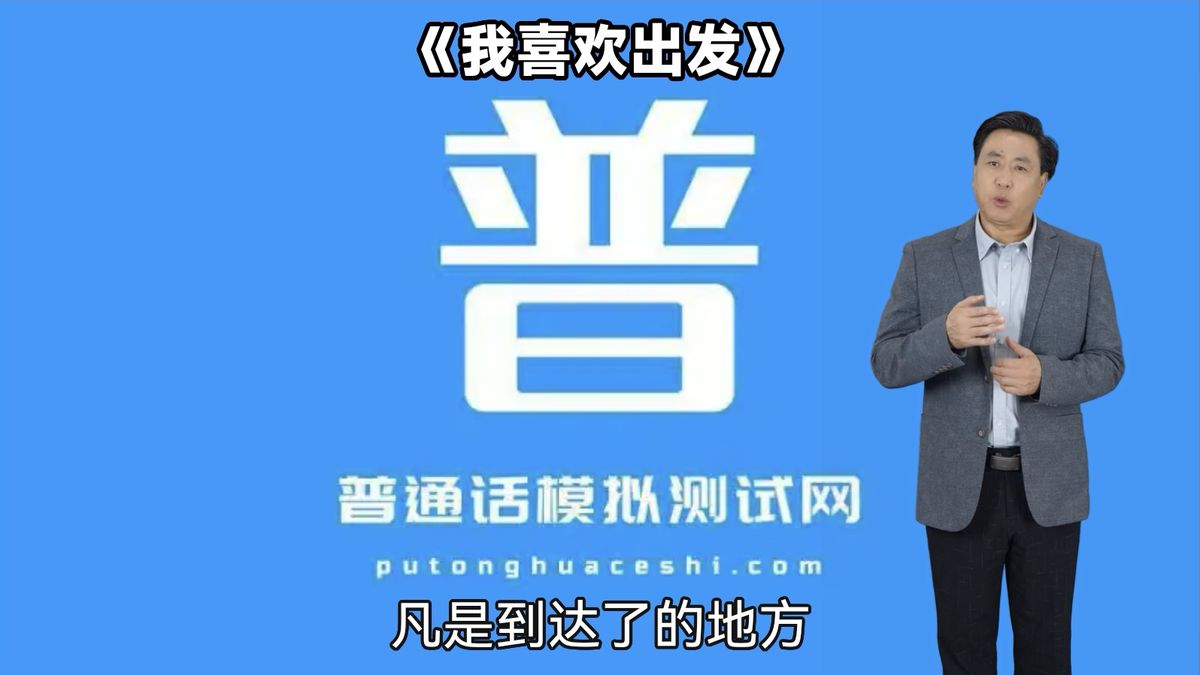 朗读短文35号作品《我喜欢出发》