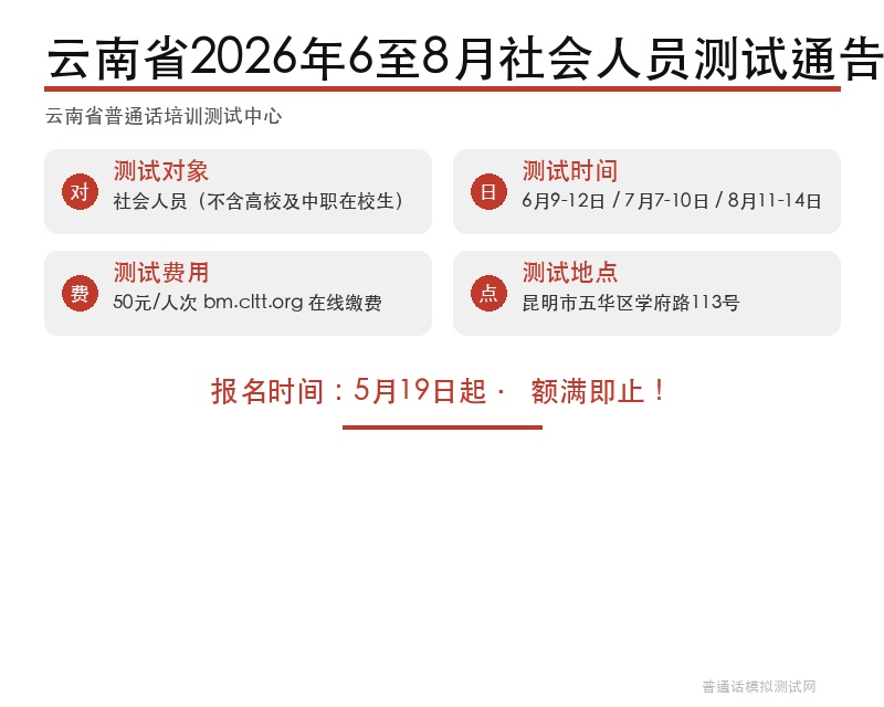 云南省普通话培训测试中心2026年6至8月社会人员测试通告