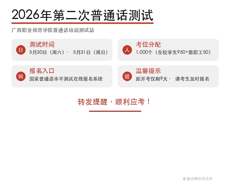2026年第二次普通话测试