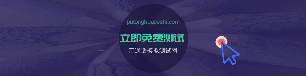 普通话水平模拟测试系统