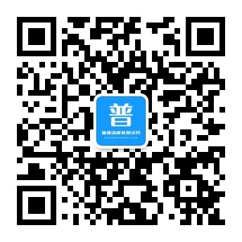 普通话模拟测试网公众号二维码