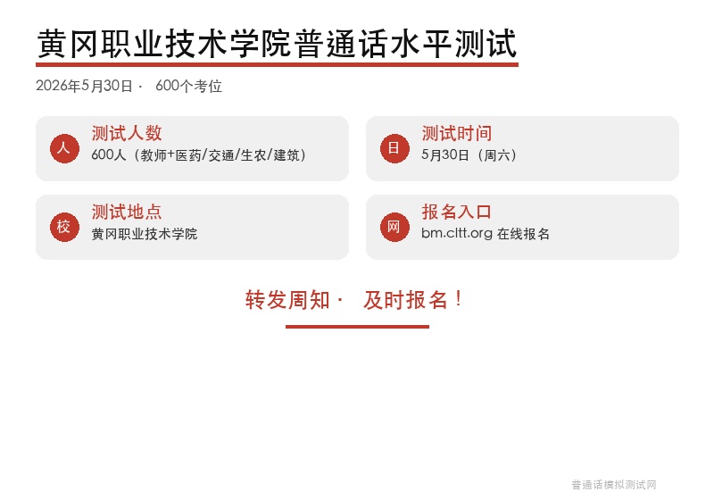 黄冈职业技术学院2026年5月30日普通话水平测试