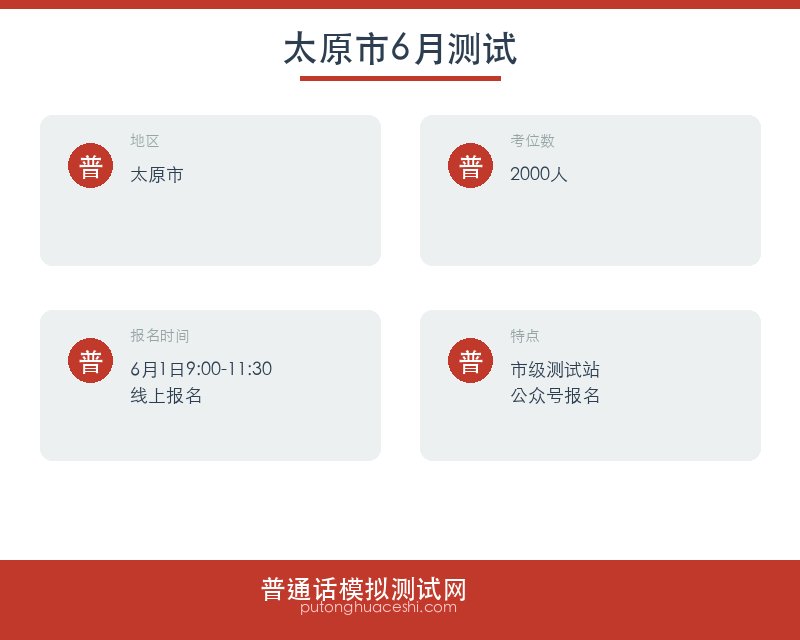 2026年6月太原市普通话水平测试站面向社会人员测试的通知