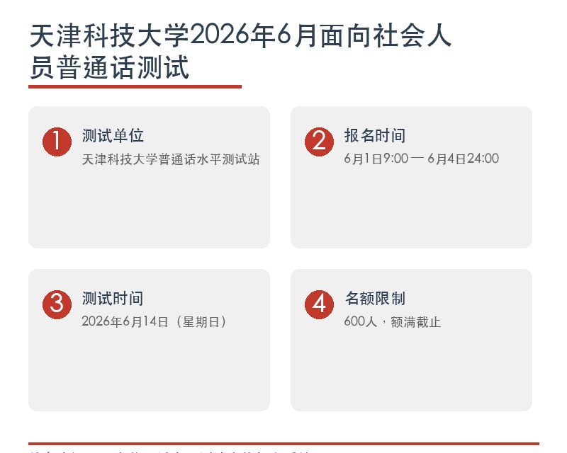 国家普通话水平测试天津科技大学测试站2026年6月面向社会人员开展普通话水平测试计划