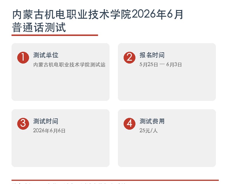 内蒙古机电职业技术学院6月6日开展普通话水平测试的通知