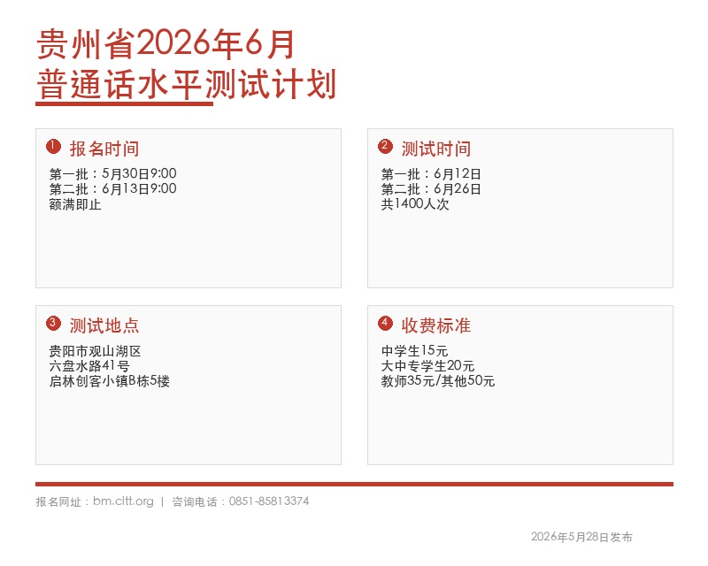 贵州省普通话培训测试中心2026年6月测试计划