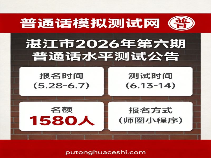湛江市2026年第六期普通话水平测试公告（6月7日报名截止）