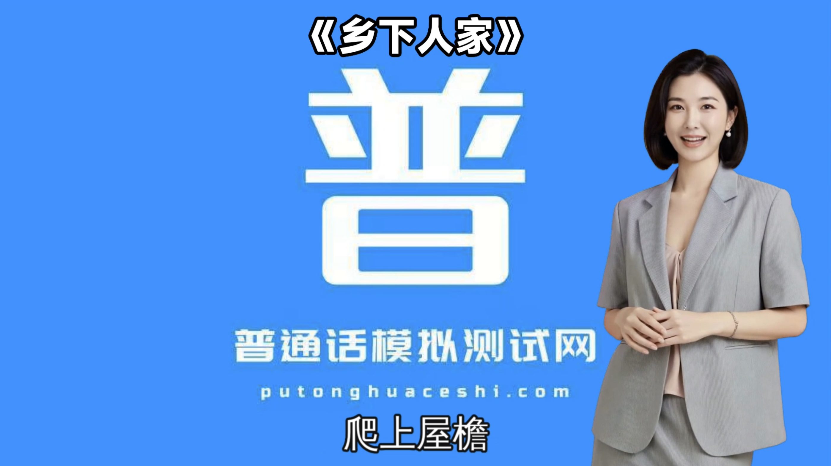 朗读短文36号作品《乡下人家》