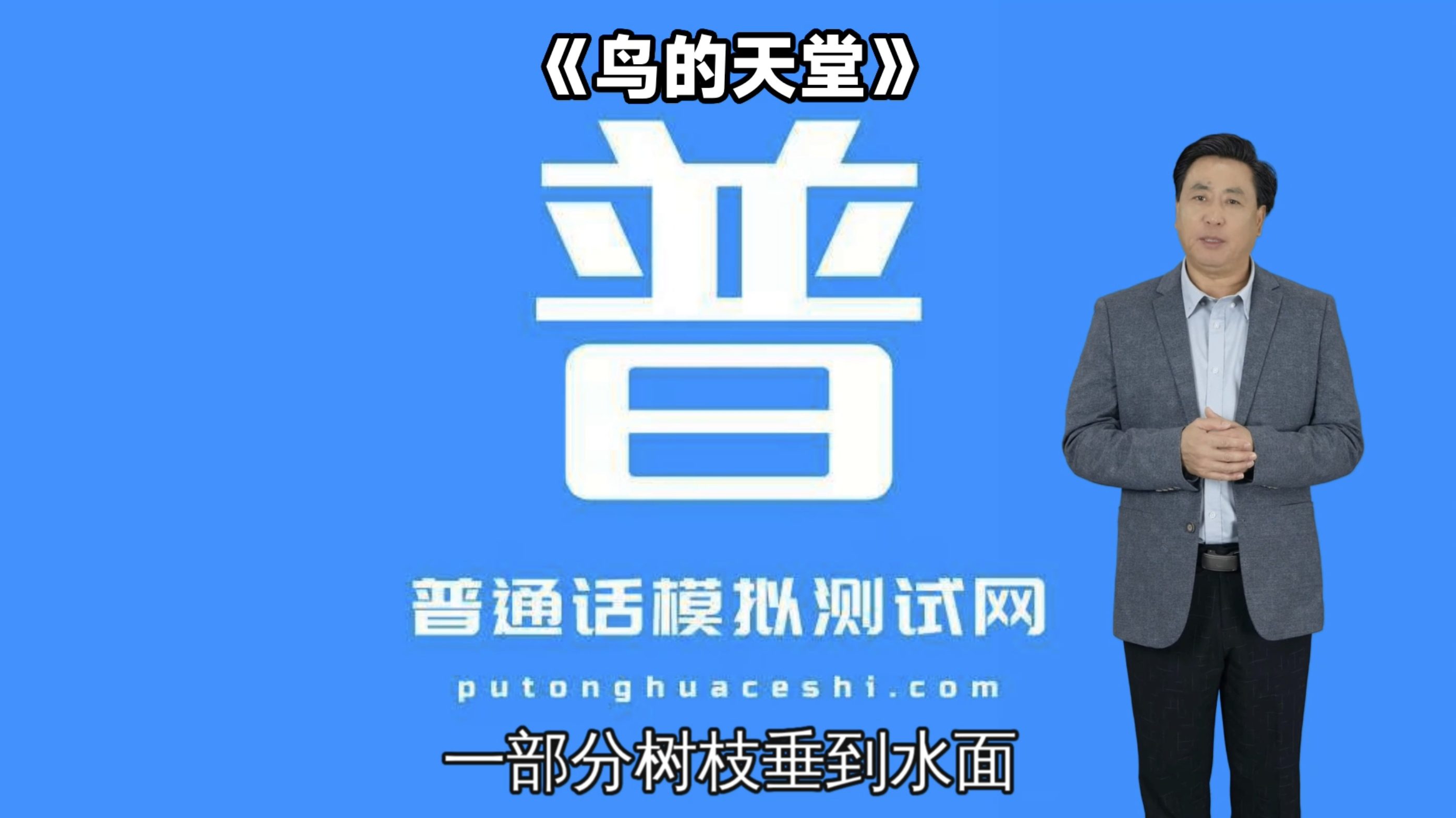 朗读短文37号作品《鸟的天堂》