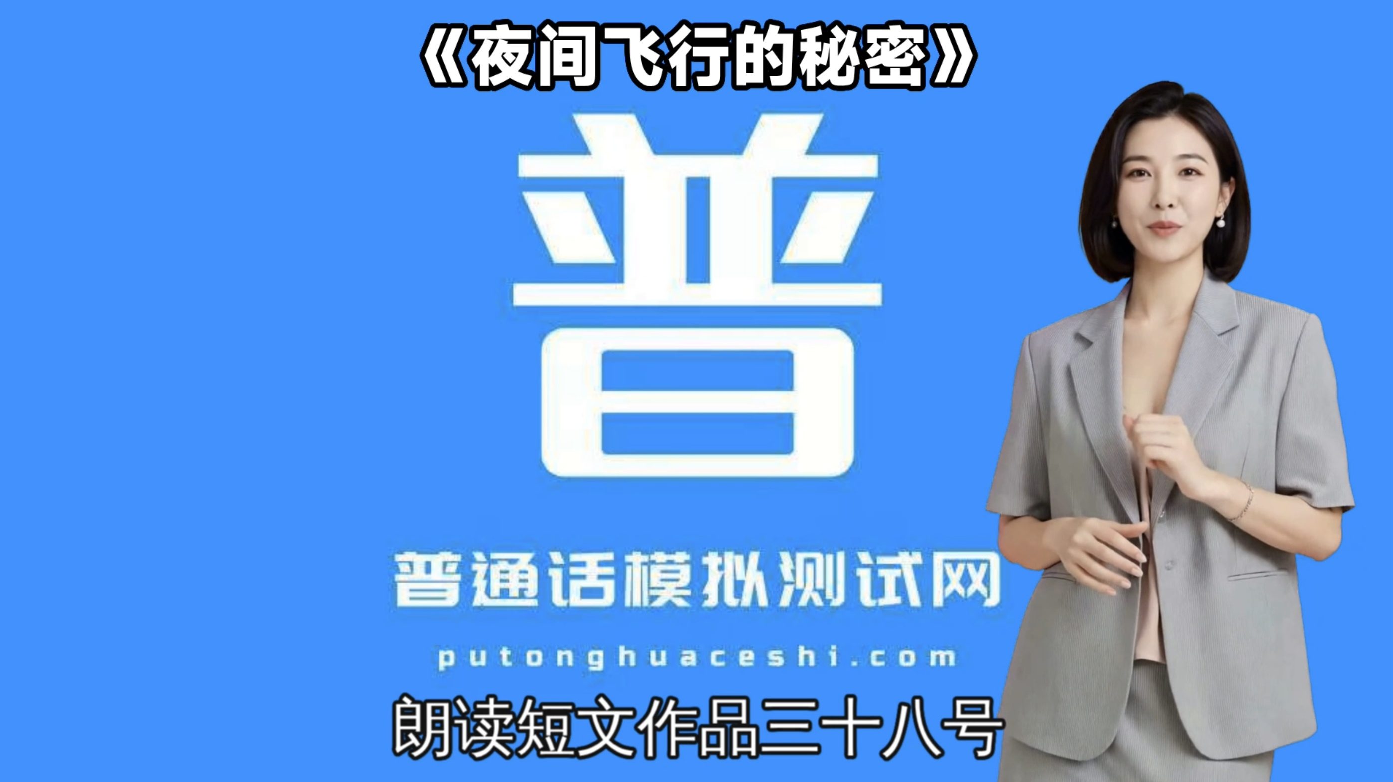 朗读短文38号作品《夜间飞行的秘密》