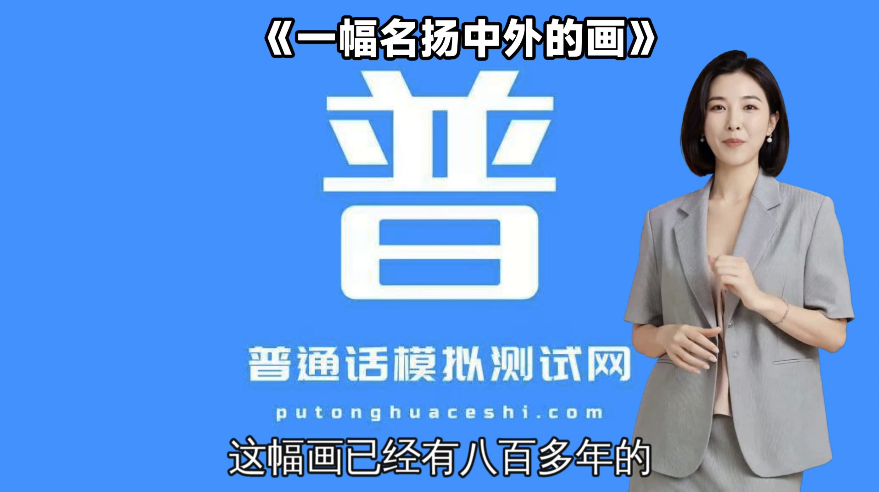 朗读短文39号作品《一幅名扬中外的画》