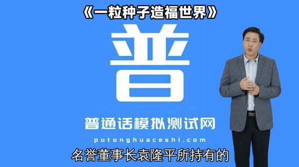 朗读短文40号作品《一粒种子造福世界》