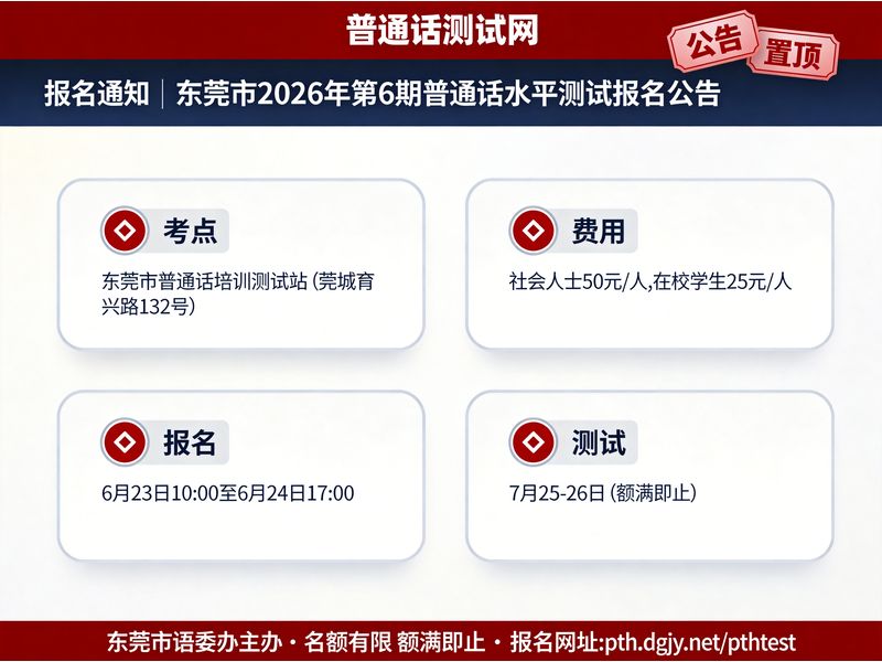 东莞市2026年第6期普通话水平测试报名公告（1000个名额，6月23日10:00开放报名，7月25-26日测试）