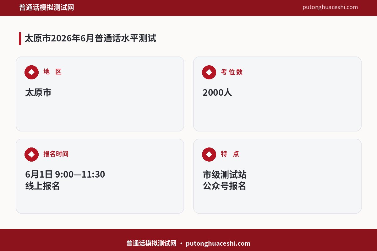 2026年6月太原市普通话水平测试站面向社会人员测试的通知