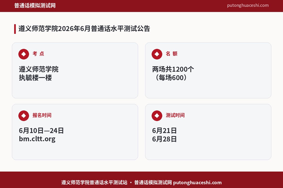 遵义师范学院2026年6月普通话水平测试公告（两场共1200个名额，6月10日起报名）