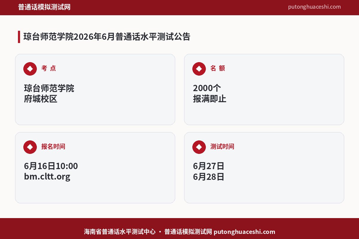 海南省2026年6月琼台师范学院普通话水平测试公告（2000人 6月16日10:00开放报名）