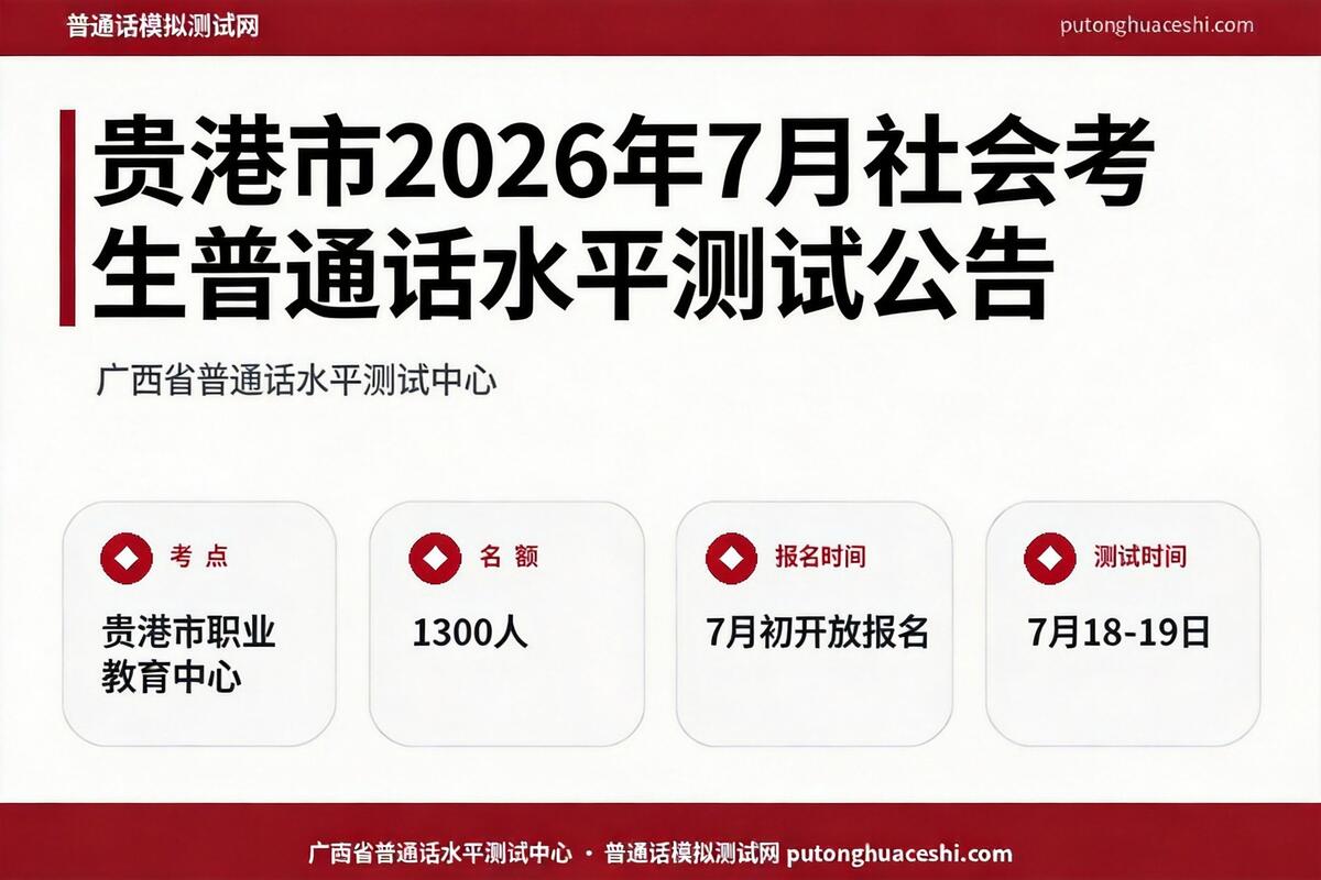 贵港市2026年7月社会考生普通话水平测试公告（7月18-19日开测，1300人）