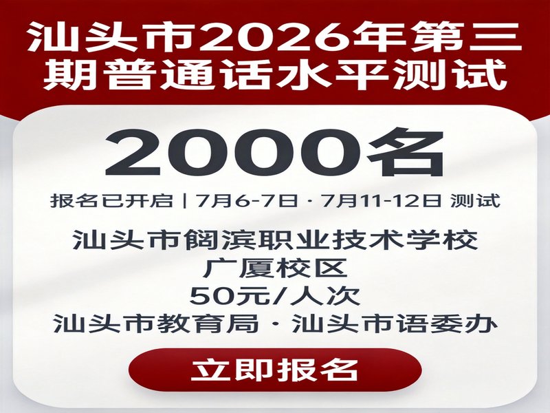 汕头市2026年第三期普通话水平测试通知（2000名额，7月6-7、11-12日鮀滨校区四天开测）