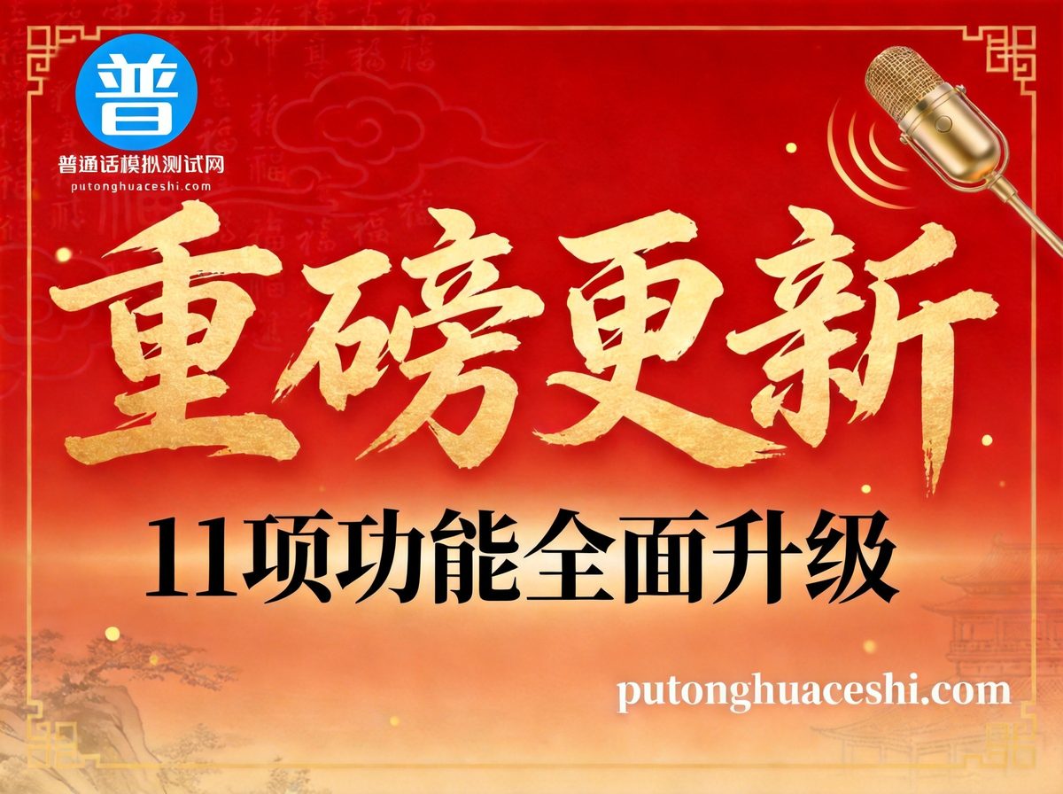 普通话模拟测试网重磅更新，11 项功能全面升级