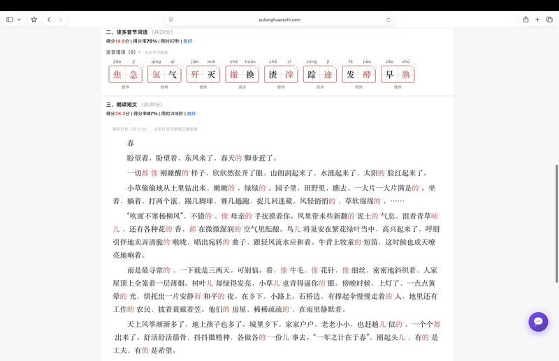 模拟测试成绩详情页 - 科大讯飞评分逐字反馈(朗读短文红色错字标记)