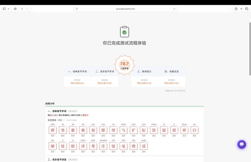 模拟测试完成后的成绩页 - 78.7 分三级甲等 分题型得分详情