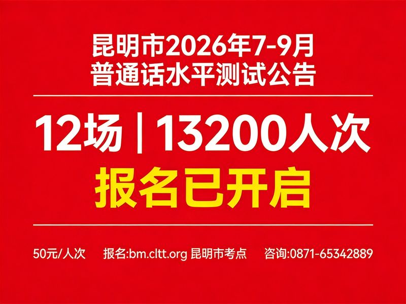 昆明市2026年7-9月面向社会普通话水平测试公告（12场13200人，8月20日至9月18日等多批次开测）