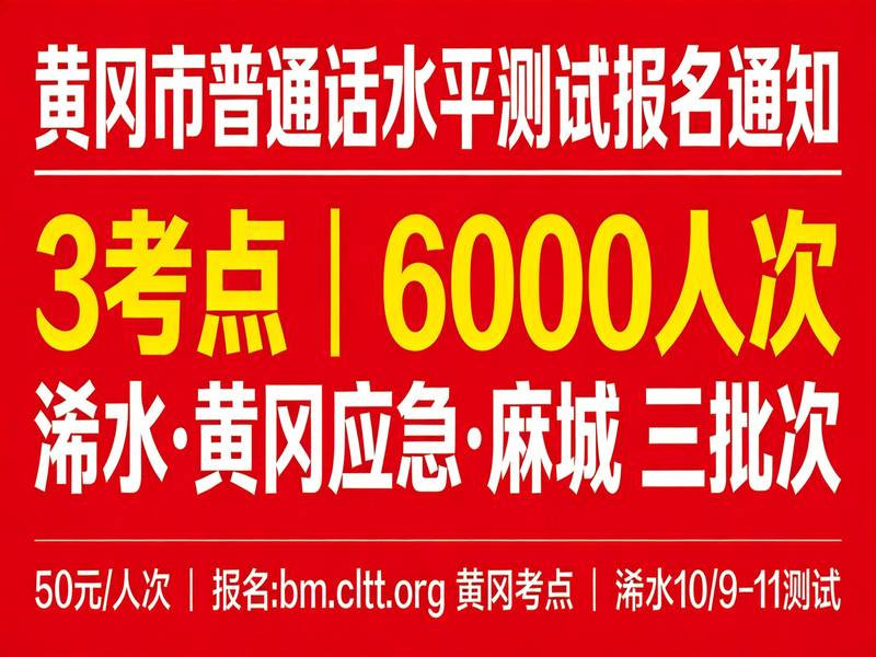 黄冈市2026年下半年普通话水平测试公告（3考点6000人，10-12月开考）