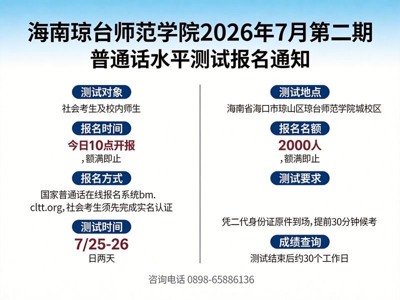 海南琼台师范学院2026年7月第二期普通话水平测试公告（今日10点开报，2000人，7月25-26日测试）