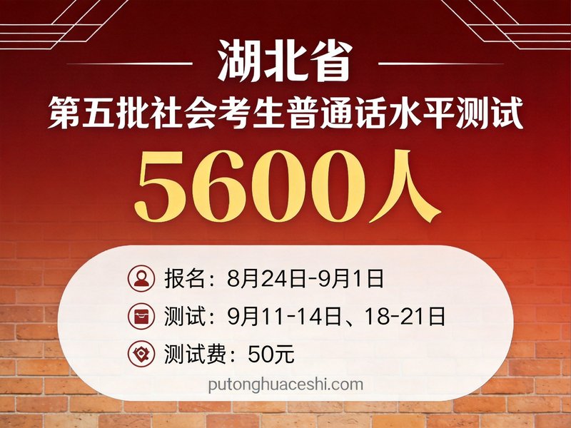 湖北省普通话培训测试中心2026年第五批社会考生普通话水平测试报名通知（5600人·8月24日9:00开报·9月11-21日测试）