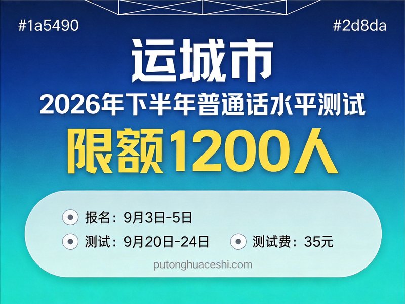 运城市2026年下半年社会人员普通话水平测试通知（限额1200人，9月3日开报，9月20-24日测试）