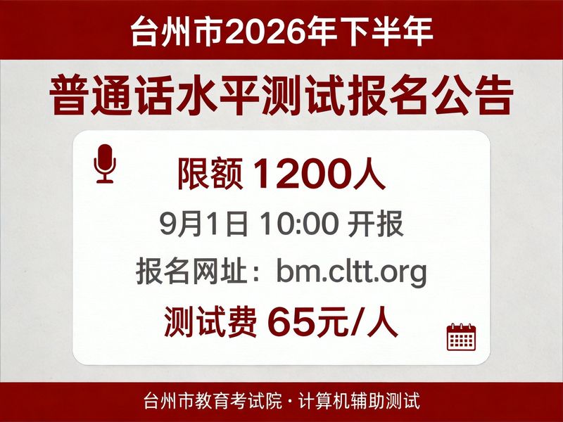 台州市2026年下半年普通话水平测试报名公告（9月1日10点开报·3天1200考位·65元）