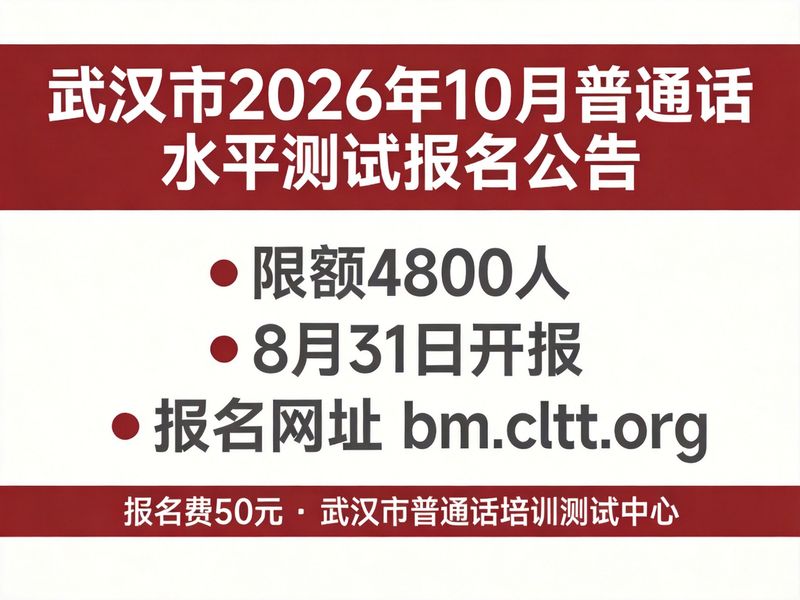 武汉市2026年9月补录及10月普通话水平测试报名（10月4800人·8月31日开报·50元）