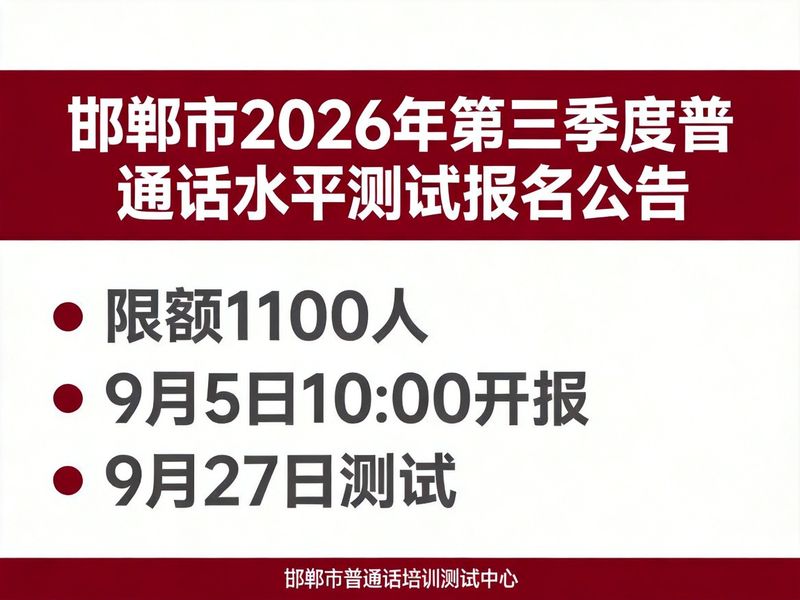 邯郸市2026年第三季度社会人员普通话水平测试公告（1100人·9月5日10点开报·9月27日测试）