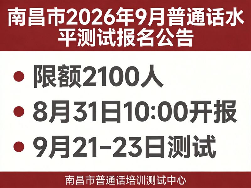 南昌市2026年9月社会人员普通话水平测试公告（2100人·8月31日10点开报·9月21-23日测试）