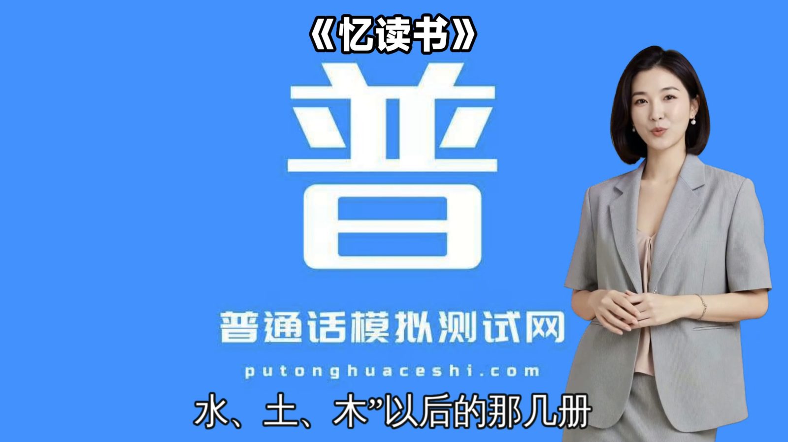 朗读短文42号作品《忆读书》