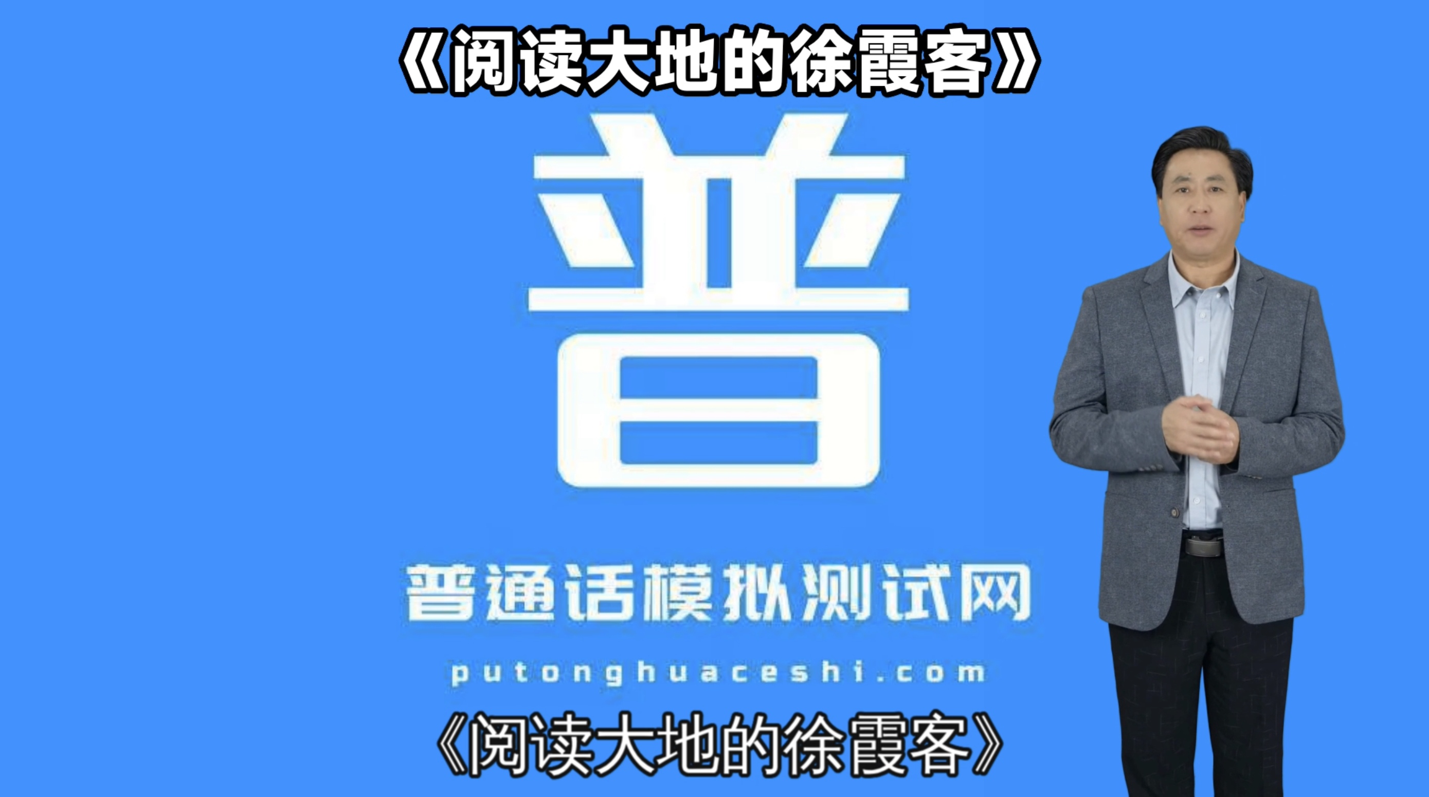 朗读短文43号作品《阅读大地的徐霞客》